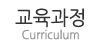 교육과정