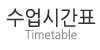 수업시간표