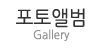포토앨범