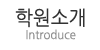 학원소개