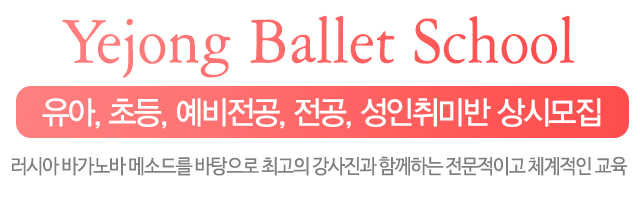 예종발레스쿨_메인문구_내용