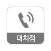 대치점