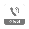 성동점